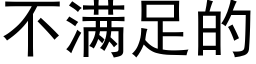 不滿足的 (黑體矢量字庫)