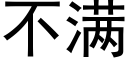 不滿 (黑體矢量字庫)