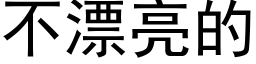 不漂亮的 (黑体矢量字库)