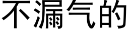 不漏气的 (黑体矢量字库)