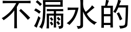 不漏水的 (黑体矢量字库)