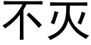 不灭 (黑体矢量字库)