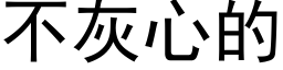 不灰心的 (黑体矢量字库)