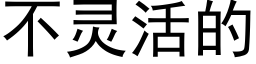 不靈活的 (黑體矢量字庫)