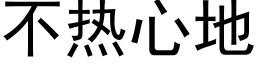 不热心地 (黑体矢量字库)