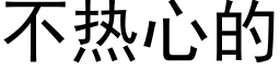 不热心的 (黑体矢量字库)