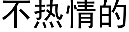 不热情的 (黑体矢量字库)