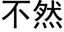 不然 (黑體矢量字庫)