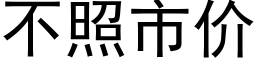 不照市價 (黑體矢量字庫)