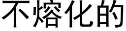 不熔化的 (黑体矢量字库)