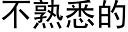 不熟悉的 (黑体矢量字库)