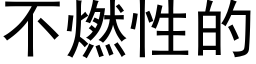 不燃性的 (黑体矢量字库)