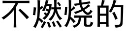 不燃烧的 (黑体矢量字库)