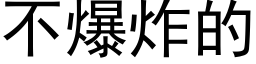 不爆炸的 (黑体矢量字库)