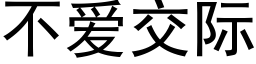 不愛交際 (黑體矢量字庫)