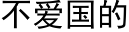 不爱国的 (黑体矢量字库)