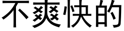 不爽快的 (黑体矢量字库)