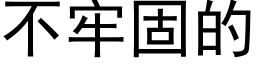 不牢固的 (黑體矢量字庫)