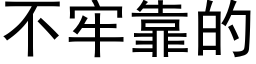 不牢靠的 (黑体矢量字库)