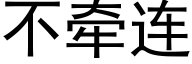 不牵连 (黑体矢量字库)