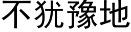 不猶豫地 (黑體矢量字庫)