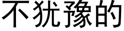 不猶豫的 (黑體矢量字庫)