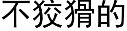 不狡猾的 (黑體矢量字庫)