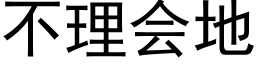 不理会地 (黑体矢量字库)