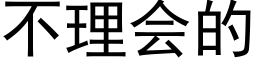 不理会的 (黑体矢量字库)