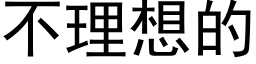 不理想的 (黑体矢量字库)