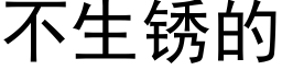 不生鏽的 (黑體矢量字庫)