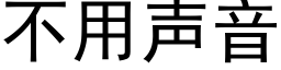 不用声音 (黑体矢量字库)