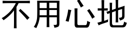 不用心地 (黑体矢量字库)