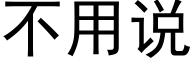 不用說 (黑體矢量字庫)