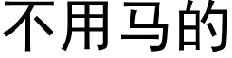 不用马的 (黑体矢量字库)