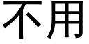 不用 (黑體矢量字庫)