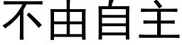 不由自主 (黑体矢量字库)