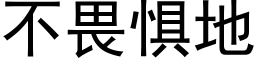 不畏懼地 (黑體矢量字庫)