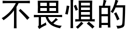 不畏懼的 (黑體矢量字庫)