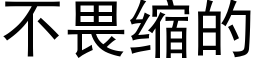 不畏縮的 (黑體矢量字庫)