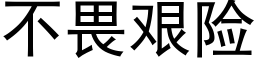 不畏艱險 (黑體矢量字庫)