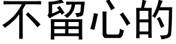 不留心的 (黑体矢量字库)