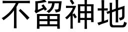 不留神地 (黑体矢量字库)