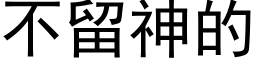 不留神的 (黑體矢量字庫)