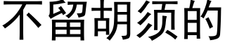 不留胡须的 (黑体矢量字库)