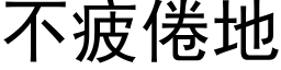 不疲倦地 (黑體矢量字庫)