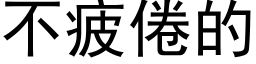 不疲倦的 (黑體矢量字庫)