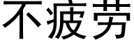 不疲勞 (黑體矢量字庫)