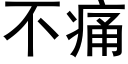 不痛 (黑体矢量字库)