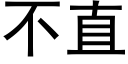 不直 (黑体矢量字库)